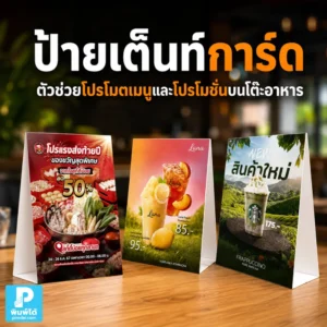 ป้ายเต็นท์การ์ด ช่วยโปรโมตเมนูและโปรโมชั่นบนโต๊ะอาหาร เหมาะกับร้านอาหาร คาเฟ่ และธุรกิจบริการที่ต้องการเพิ่มยอดขายหน้าร้าน