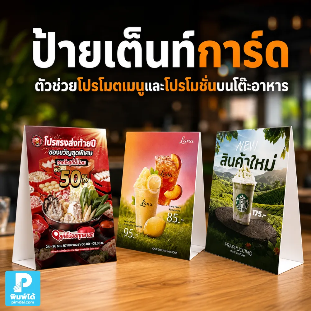 Tent card signs are a great way to promote menus and promotions at dining tables. ป้ายเต็นท์การ์ด ช่วยโปรโมตเมนูและโปรโมชั่นบนโต๊ะอาหาร เหมาะกับร้านอาหาร คาเฟ่ และธุรกิจบริการที่ต้องการเพิ่มยอดขายหน้าร้าน
