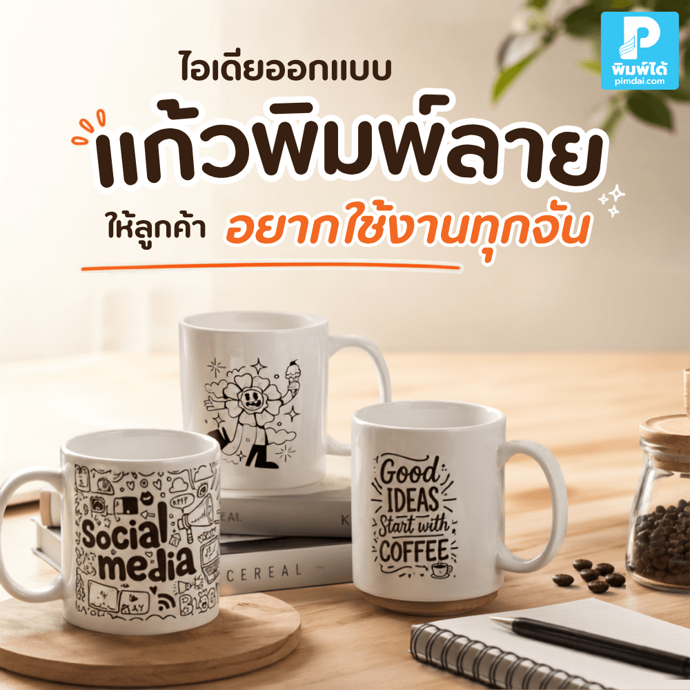 ไอเดียออกแบบ แก้วพิมพ์ลาย ให้ลูกค้าอยากใช้งานทุกวัน เหมาะกับของพรีเมียม แก้วพิมพ์โลโก้ ร้านค้า ออฟฟิศ และของแจกองค์กร