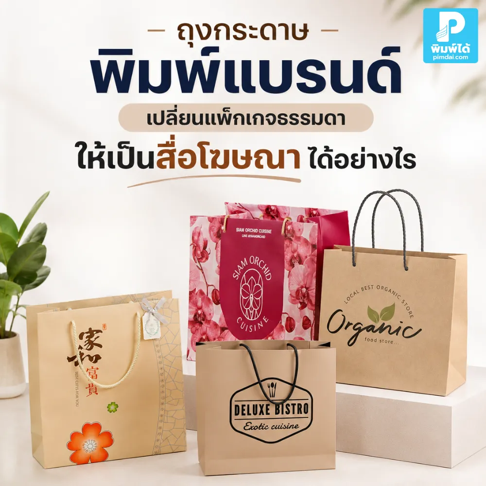ถุงกระดาษ พิมพ์แบรนด์ ช่วยเปลี่ยนแพ็กเกจธรรมดาให้เป็นสื่อโฆษณา เพิ่มภาพจำแบรนด์ ดูพรีเมียม และสร้างการมองเห็นได้ทุกครั้งที่ลูกค้าถือ