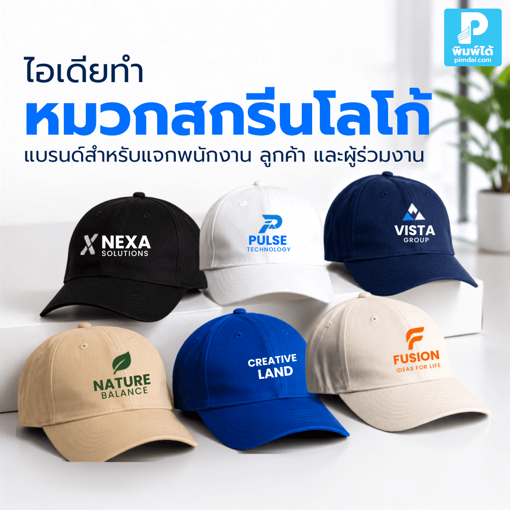 ไอเดียทำ หมวกสกรีนโลโก้ สำหรับแจกพนักงาน ลูกค้า และผู้ร่วมงาน ช่วยสร้างภาพจำแบรนด์ ใช้งานได้จริง และเหมาะกับกิจกรรมหลากหลาย