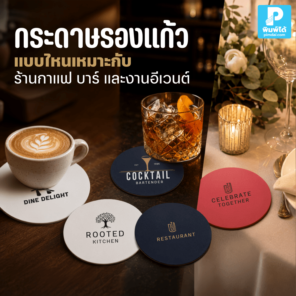 What type of coaster is suitable for coffee shops, bars, and events กระดาษรองแก้ว แบบไหนเหมาะกับร้านกาแฟ บาร์ และงานอีเวนต์ เลือกวัสดุ ดีไซน์ ขนาด และงานพิมพ์อย่างไรให้ใช้งานดีและช่วยโปรโมตแบรนด์
