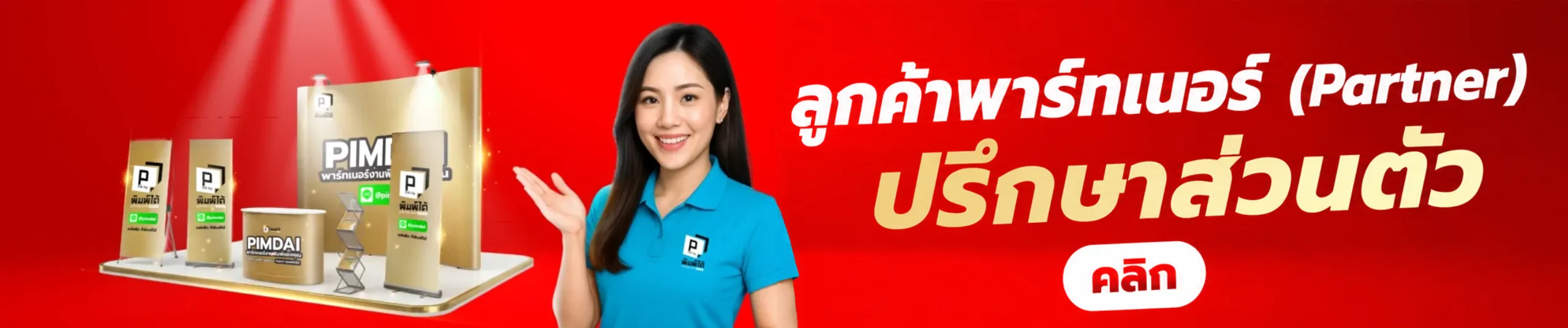 สนใจเป็น partner