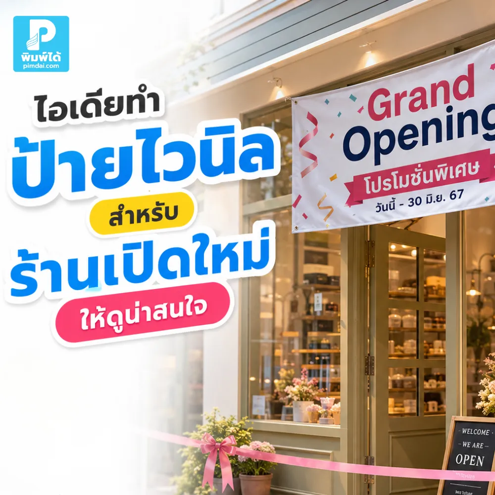 ไอเดียทำ ป้ายไวนิล สำหรับร้านเปิดใหม่ให้น่าสนใจ ช่วยดึงดูดลูกค้า บอกโปรโมชันชัดเจน และสร้างภาพจำให้ร้านตั้งแต่วันแรก