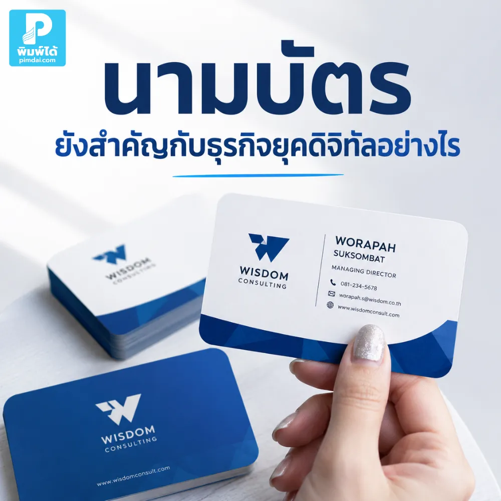 นามบัตร ยังสำคัญกับธุรกิจยุคดิจิทัลอย่างไร ช่วยสร้างความน่าเชื่อถือ แนะนำตัวได้มืออาชีพ และเชื่อมต่อช่องทางออนไลน์ของแบรนด์ได้ง่ายขึ้น