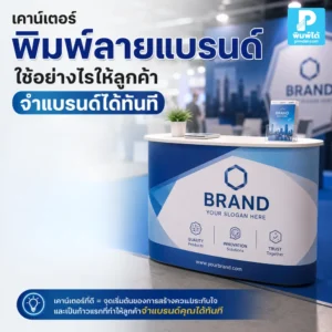 เคาน์เตอร์ พิมพ์ลายแบรนด์ใช้อย่างไรให้ลูกค้าจำแบรนด์ได้ทันที แนะนำการวางโลโก้ สีแบรนด์ ข้อความ และภาพสินค้าให้บูธดูมืออาชีพ