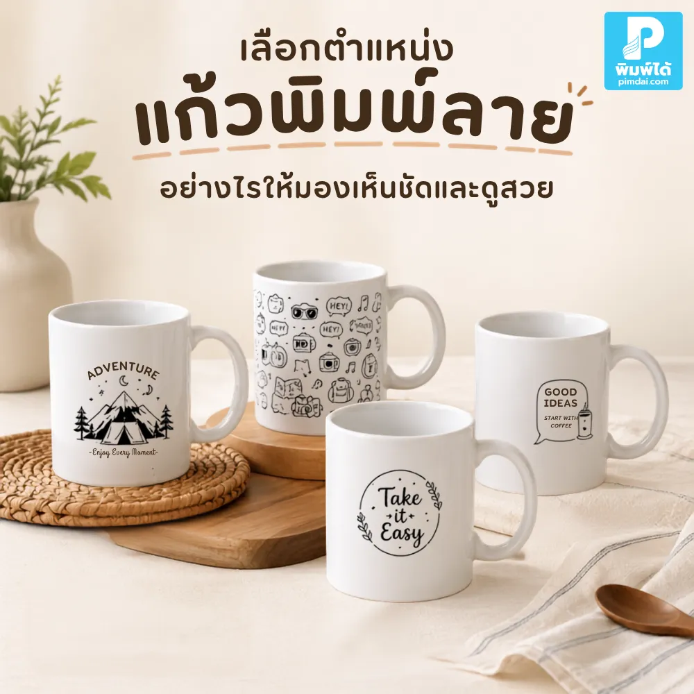 เลือกตำแหน่ง แก้วพิมพ์ลาย อย่างไรให้โลโก้มองเห็นชัด ดูสวย ใช้งานจริงได้ดี เหมาะกับแก้วพิมพ์โลโก้ ร้านค้า ของพรีเมียม และองค์กร