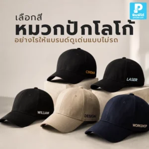 เลือกสี หมวกปักโลโก้ อย่างไรให้แบรนด์ดูเด่น อ่านง่าย ไม่รก เหมาะกับยูนิฟอร์มพนักงาน งานอีเวนต์ และของพรีเมียมแบรนด์