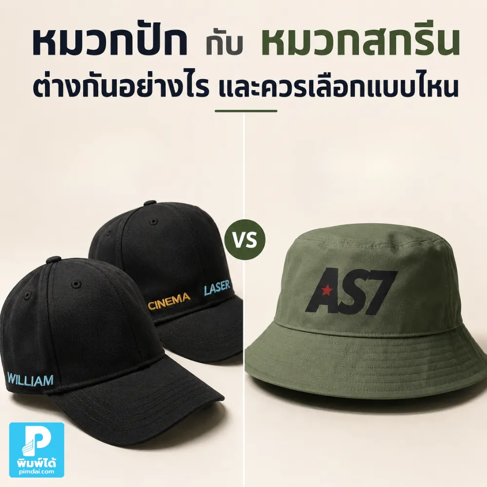 What are the differences between embroidered and screen-printed caps หมวกปัก กับ หมวกสกรีน ต่างกันอย่างไร เลือกแบบไหนดีให้เหมาะกับโลโก้ งบประมาณ ภาพลักษณ์แบรนด์ ยูนิฟอร์มพนักงาน และของพรีเมียม