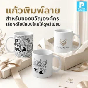แก้วพิมพ์ลาย สำหรับของขวัญองค์กร เลือกดีไซน์อย่างไรให้ดูพรีเมียม เหมาะกับลูกค้า พนักงาน คู่ค้า และช่วยเสริมภาพลักษณ์แบรนด์