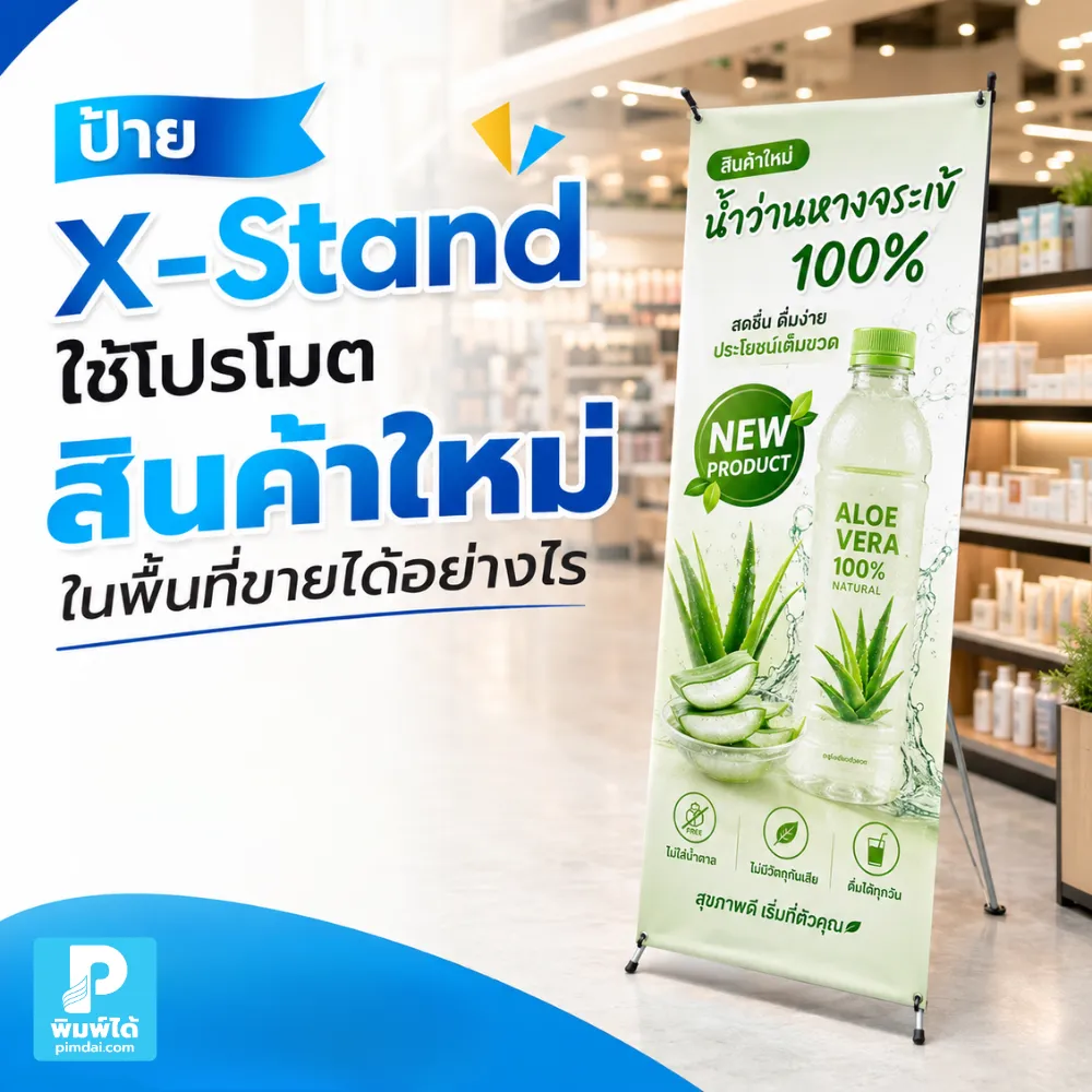 How are X-stands used to promote new products in sales areas? ป้าย X-Stand ใช้โปรโมตสินค้าใหม่ในพื้นที่ขายได้อย่างไร แนะนำไอเดียจัดวาง ข้อความ ภาพสินค้า และการออกแบบให้ดึงดูดลูกค้า