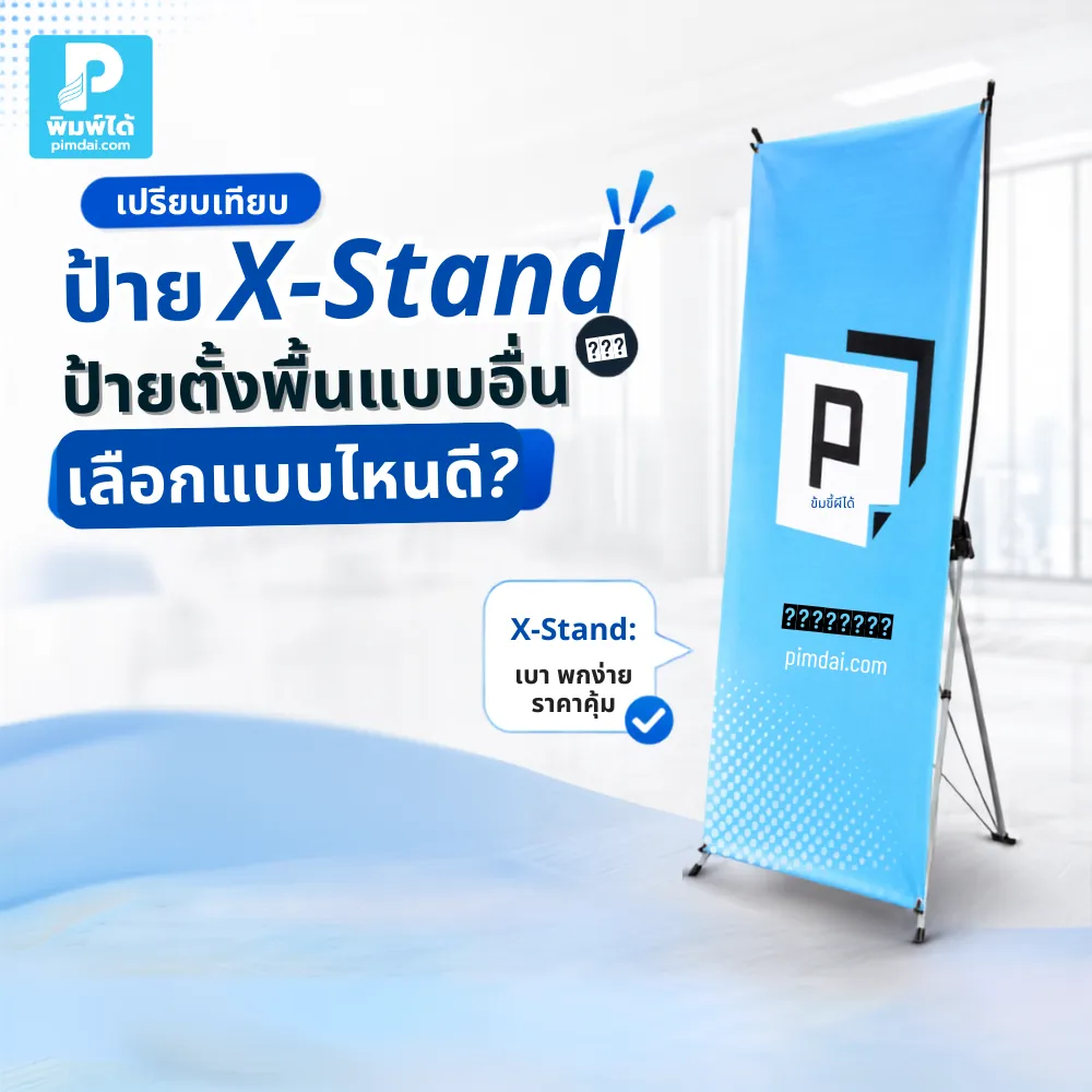 Comparing X-Stand signs to other types of floor-standing signs, which type should you choose? เปรียบเทียบ ป้าย X-Stand กับป้ายตั้งพื้นแบบอื่น เช่น Roll Up, Standee และป้ายฟิวเจอร์บอร์ด เลือกแบบไหนดีให้เหมาะกับหน้าร้าน งานออกบูธ และโปรโมชัน