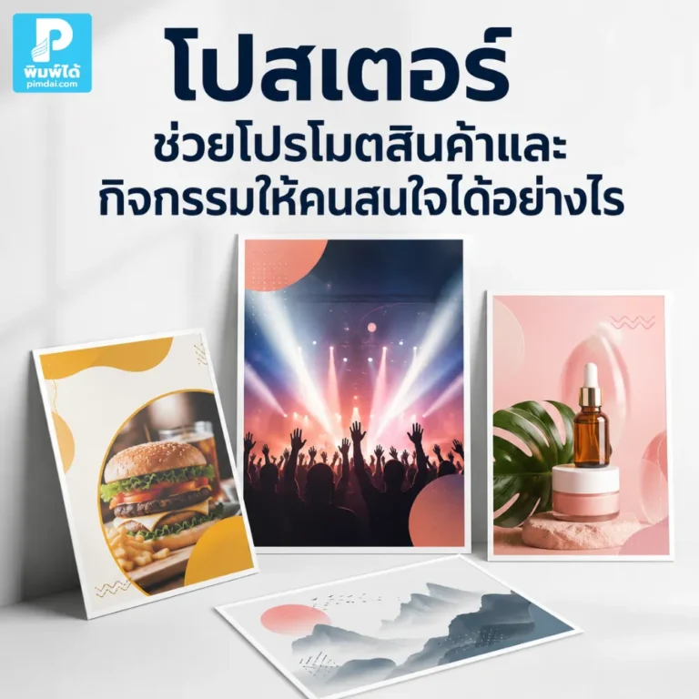 โปสเตอร์ ช่วยโปรโมตสินค้าและกิจกรรมให้คนสนใจได้อย่างไร แนะนำวิธีออกแบบข้อความ ภาพ สี และตำแหน่งติดตั้งให้ดึงดูดสายตา