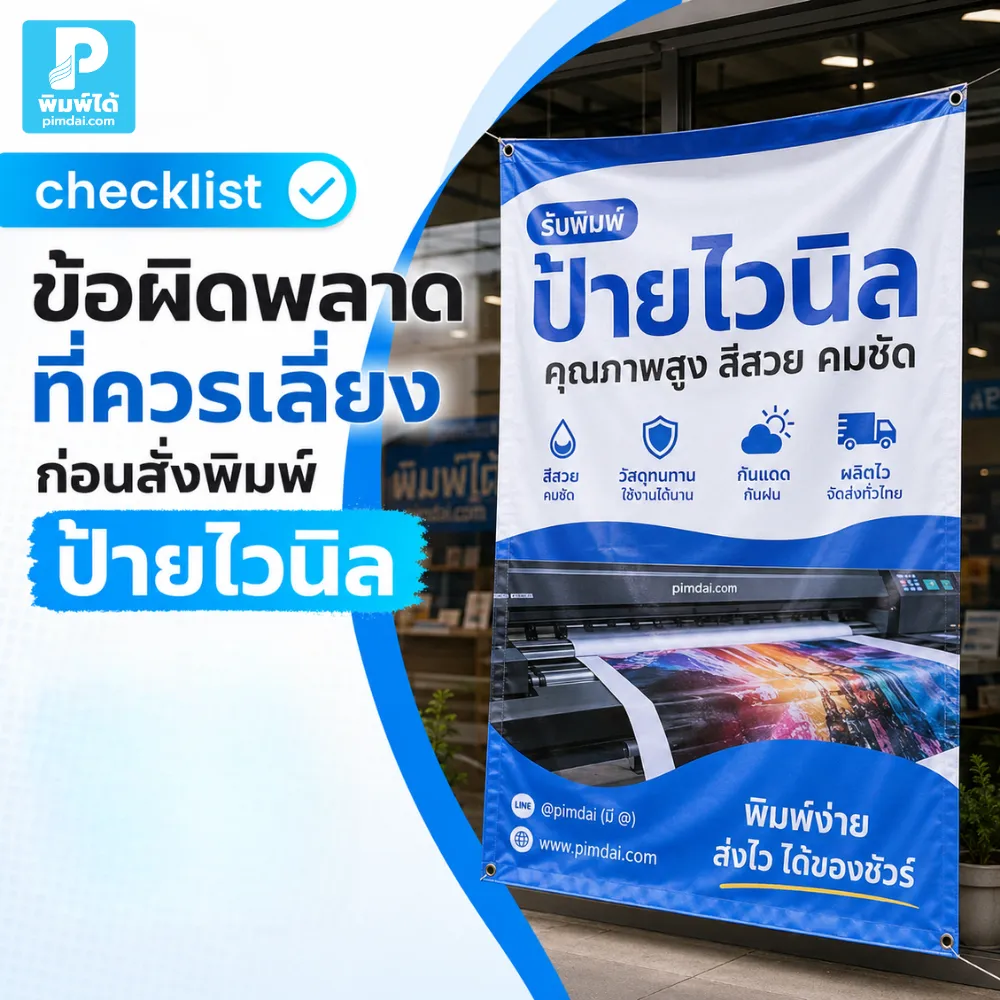 ข้อผิดพลาดที่ควรเลี่ยงก่อนสั่งพิมพ์ ป้ายไวนิล ตรวจข้อความ ขนาด สี ไฟล์ภาพ ระยะขอบ และข้อมูลติดต่อให้พร้อมก่อนผลิตจริง