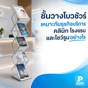 ชั้นวางโบวชัวร์ เหมาะกับธุรกิจบริการ คลินิก โรงแรม และโชว์รูมอย่างไร ช่วยจัดเอกสารให้เป็นระเบียบ ลูกค้าหยิบอ่านง่าย และเพิ่มความน่าเชื่อถือให้แบรนด์