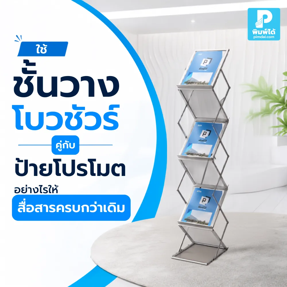 How to use brochure racks in conjunction with promotional signs to communicate more effectively. ใช้ ชั้นวางโบวชัวร์ คู่กับป้ายโปรโมตอย่างไรให้สื่อสารครบกว่าเดิม ช่วยดึงดูดสายตา ให้ข้อมูลละเอียด และเพิ่มโอกาสให้ลูกค้าตัดสินใจง่ายขึ้น