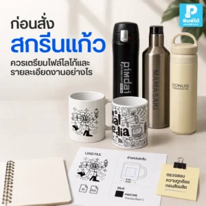 ก่อนสั่งสกรีนแก้ว ควรเตรียมไฟล์โลโก้ สี ขนาด ตำแหน่งพิมพ์ จำนวนผลิต และรายละเอียดงานให้พร้อม เพื่อให้งานพิมพ์แก้วออกมาคมชัดและตรงแบรนด์