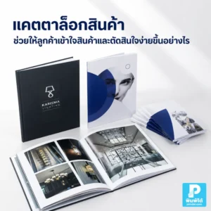 แคตตาล็อก สินค้าช่วยให้ลูกค้าเข้าใจสินค้า เปรียบเทียบตัวเลือก เห็นรายละเอียดครบ และตัดสินใจซื้อได้ง่ายขึ้นทั้งหน้าร้าน งานออกบูธ และช่องทางออนไลน์
