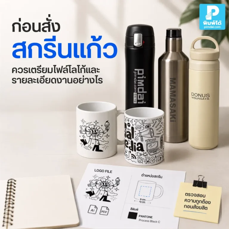 ก่อนสั่งสกรีนแก้ว ควรเตรียมไฟล์โลโก้ สี ขนาด ตำแหน่งพิมพ์ จำนวนผลิต และรายละเอียดงานให้พร้อม เพื่อให้งานพิมพ์แก้วออกมาคมชัดและตรงแบรนด์