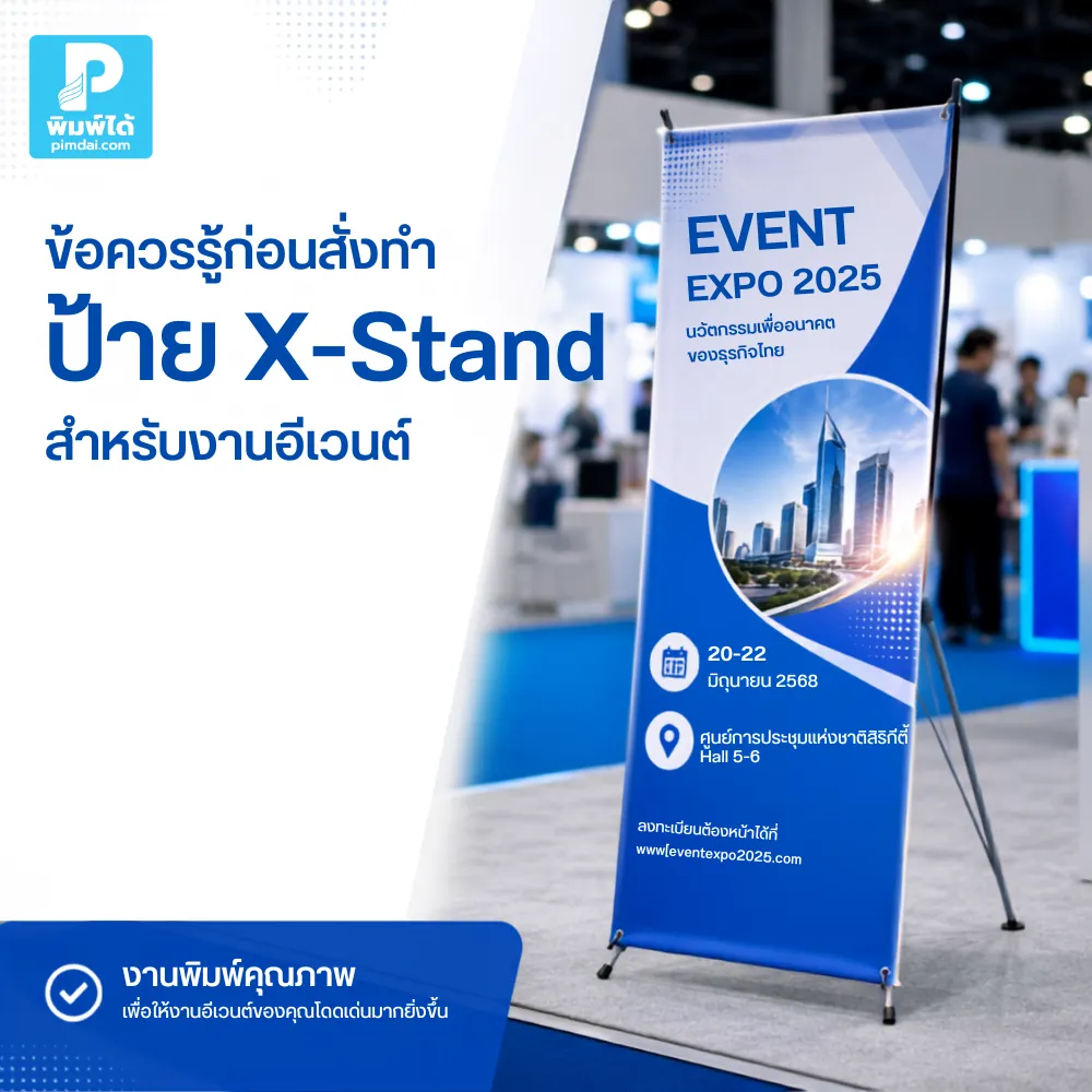 Things to know before ordering custom X-Stand banners for events. ข้อควรรู้ก่อนสั่งทำ ป้าย X-Stand สำหรับงานอีเวนต์ ตั้งแต่ขนาด วัสดุ ไฟล์พิมพ์ ข้อความ การออกแบบ ไปจนถึงการใช้งานจริงในพื้นที่จัดงาน