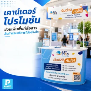 เคาน์เตอร์ โปรโมชันช่วยเพิ่มพื้นที่สื่อสารสินค้าและบริการได้อย่างไร ใช้เป็นจุดต้อนรับ จุดขาย และพื้นที่ประชาสัมพันธ์ในงานอีเวนต์หรือหน้าร้านได้อย่างมืออาชีพ