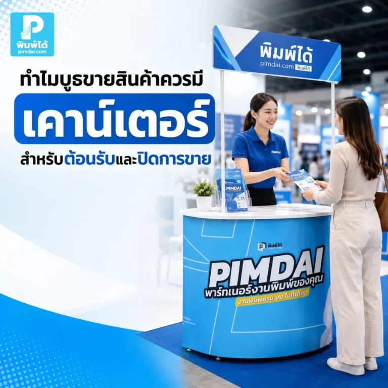 Why should a sales booth have a counter for welcoming customers and closing sales? ทำไมบูธขายสินค้าควรมี เคาน์เตอร์ สำหรับต้อนรับและปิดการขาย ช่วยให้บูธดูมืออาชีพ จัดสินค้าเป็นระเบียบ และเพิ่มโอกาสพูดคุยกับลูกค้า