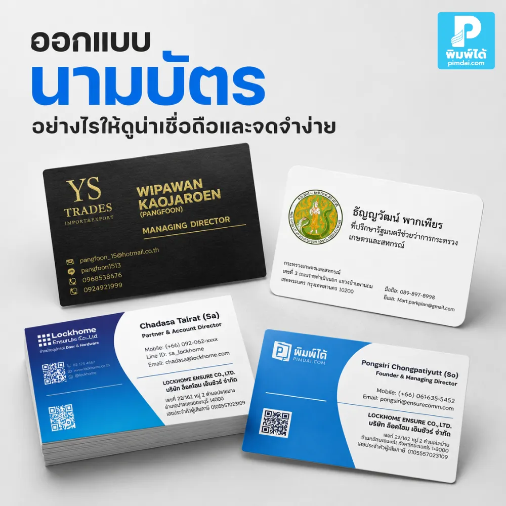 ออกแบบ นามบัตร อย่างไรให้ดูน่าเชื่อถือและจดจำง่าย แนะนำการเลือกสี ฟอนต์ โลโก้ ข้อมูลติดต่อ วัสดุ และดีไซน์ให้เหมาะกับภาพลักษณ์ธุรกิจ