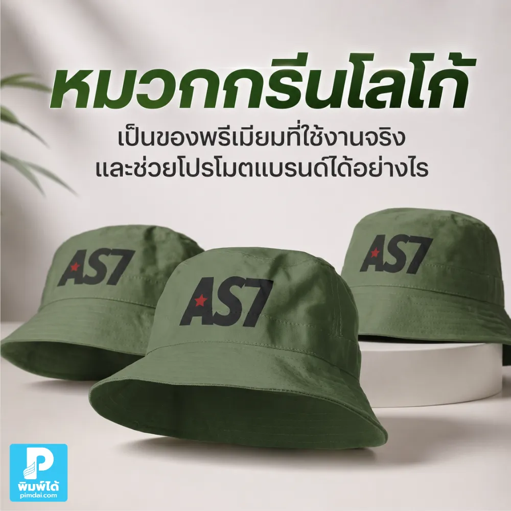 The green logo cap is a practical premium item that helps promote the brand. หมวกสกรีนโลโก้ เป็นของพรีเมียมที่ใช้งานจริง ใส่ได้หลายโอกาส ช่วยโปรโมตแบรนด์ เพิ่มการมองเห็น และสร้างภาพจำให้ลูกค้าได้ต่อเนื่อง
