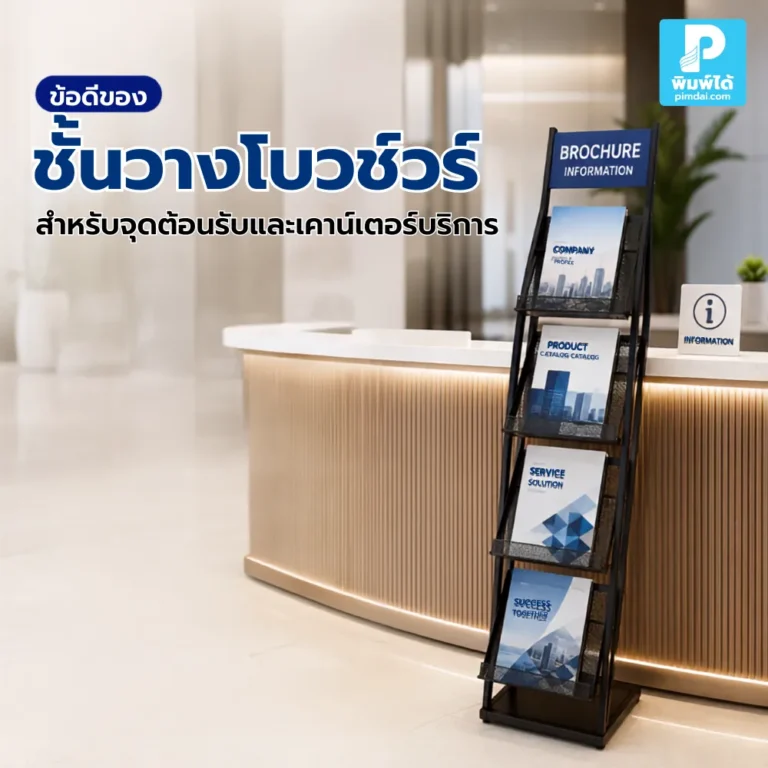 ข้อดีของ ชั้นวางโบวชัวร์ สำหรับจุดต้อนรับและเคาน์เตอร์บริการ ช่วยจัดเอกสารให้เป็นระเบียบ ลูกค้าหยิบอ่านง่าย และเพิ่มความน่าเชื่อถือให้ธุรกิจ