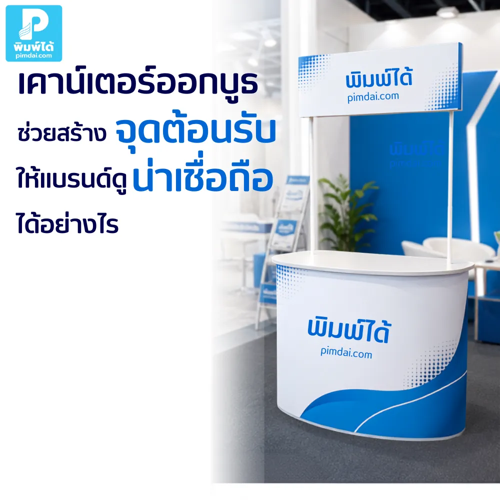 เคาน์เตอร์ออกบูธ ช่วยสร้างจุดต้อนรับให้แบรนด์ดูน่าเชื่อถือ เป็นระเบียบ พร้อมให้ข้อมูลสินค้า รับลูกค้า และเสริมภาพลักษณ์บูธให้มืออาชีพ