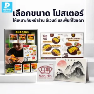 เลือกขนาด โปสเตอร์ ให้เหมาะกับหน้าร้าน อีเวนต์ และพื้นที่โฆษณา แนะนำขนาดยอดนิยม วิธีเลือกตามระยะมอง ตำแหน่งติดตั้ง และวัตถุประสงค์การใช้งาน