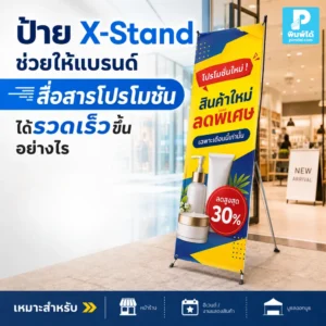 ป้าย X-Stand ช่วยให้แบรนด์สื่อสารโปรโมชันได้รวดเร็วขึ้น ด้วยข้อความสั้น ภาพเด่น ติดตั้งง่าย และวางใกล้จุดขายเพื่อดึงลูกค้าได้ทันที