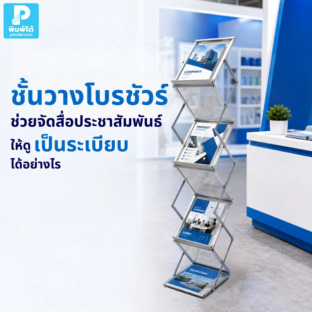 ชั้นวางโบรชัวร์ ช่วยจัดสื่อประชาสัมพันธ์ โบรชัวร์ แคตตาล็อก และใบปลิวให้เป็นระเบียบ หยิบง่าย ดูมืออาชีพ เหมาะกับหน้าร้านและงานออกบูธ