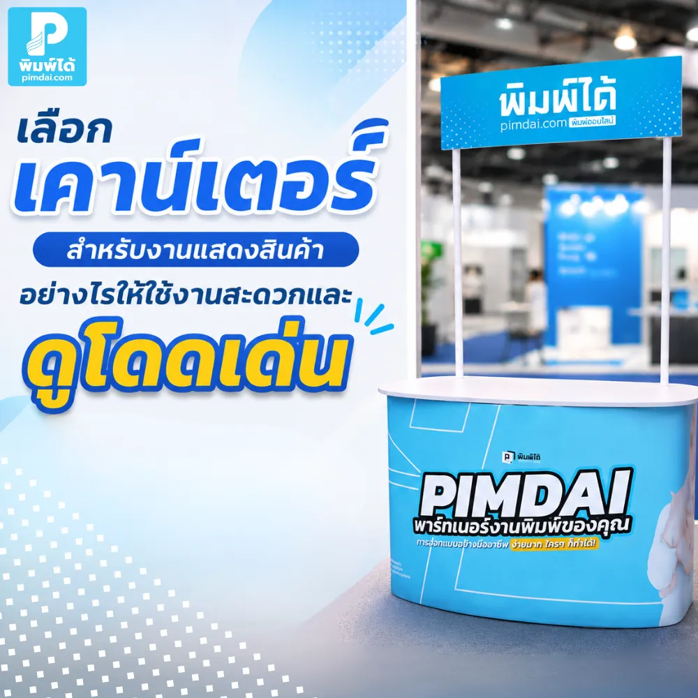 เลือก เคาน์เตอร์ สำหรับงานแสดงสินค้าให้ใช้งานสะดวก ดูโดดเด่น ช่วยต้อนรับลูกค้า วางสินค้า เก็บของ และเสริมภาพลักษณ์บูธให้มืออาชีพ