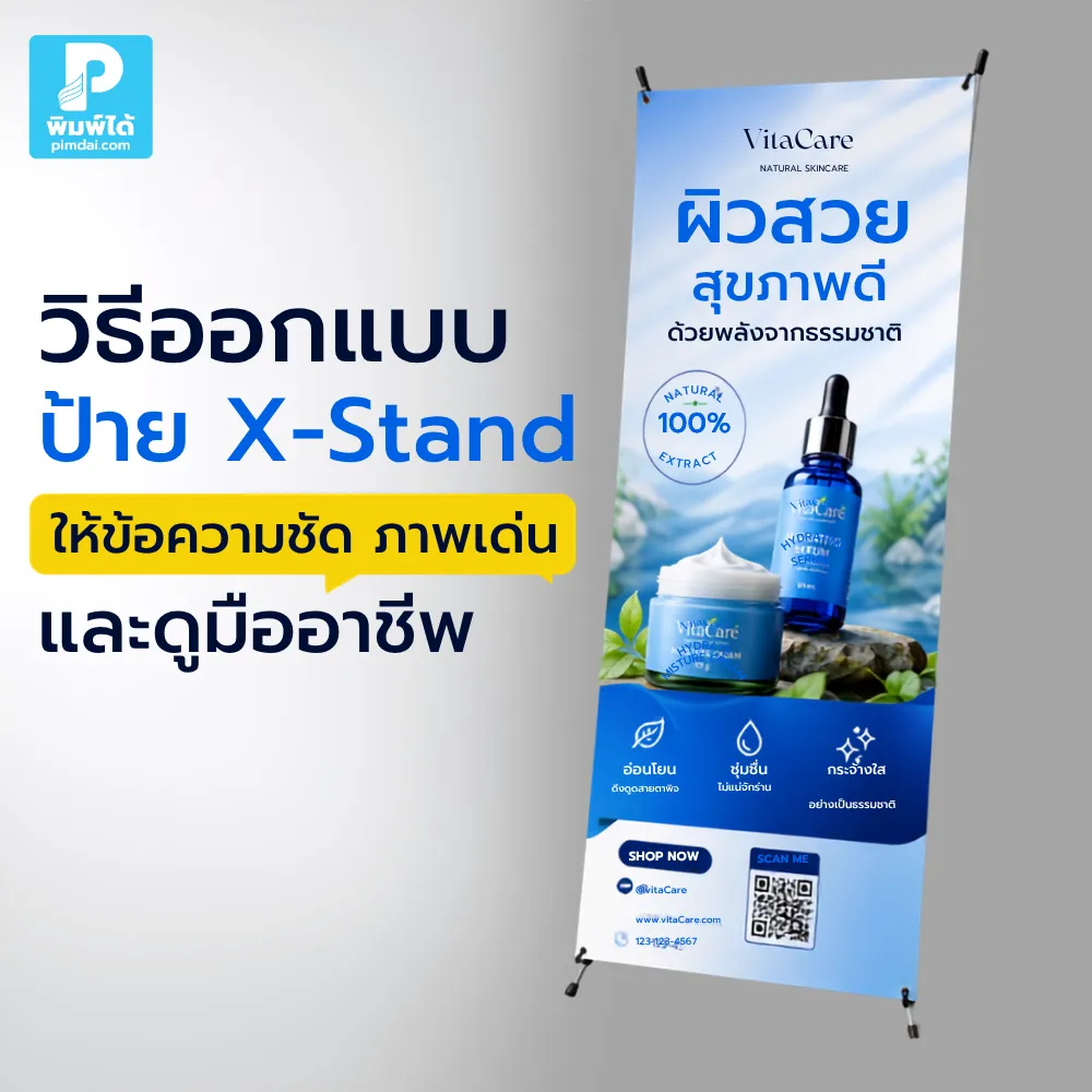 How to design an X-Stand banner with clear text, eye-catching images, and a professional look. วิธีออกแบบ ป้าย X-Stand ให้ข้อความอ่านง่าย ภาพเด่น และดูมืออาชีพ เหมาะสำหรับหน้าร้าน งานออกบูธ งานอีเวนต์ และโปรโมชันสินค้า