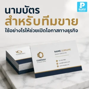 นามบัตร สำหรับทีมขายใช้อย่างไรให้ช่วยเปิดโอกาสทางธุรกิจ แนะนำวิธีออกแบบ แจก ติดตามผล และใช้ร่วมกับ QR Code เพื่อเพิ่มโอกาสได้ลูกค้าใหม่