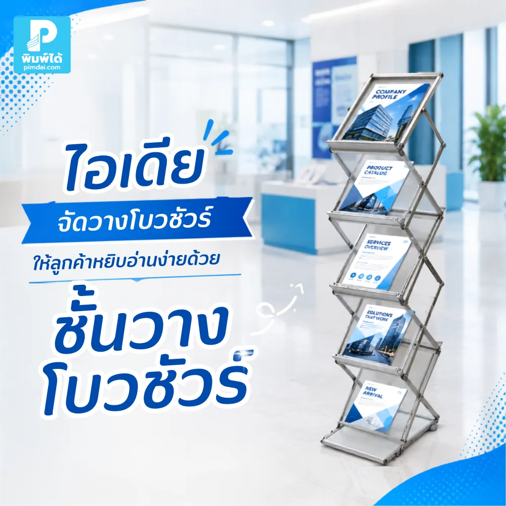 Ideas for arranging brochures to make them easy for customers to pick up and read, using brochure racks. ไอเดียจัดวางโบรชัวร์ด้วย ชั้นวางโบรชัวร์ ให้ลูกค้าหยิบอ่านง่าย เพิ่มความเป็นระเบียบให้หน้าร้าน บูธแสดงสินค้า และจุดประชาสัมพันธ์