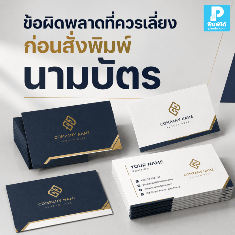 ข้อผิดพลาดที่ควรเลี่ยงก่อนสั่งพิมพ์ นามบัตร แนะนำสิ่งที่ต้องตรวจ เช่น ข้อมูลติดต่อ ไฟล์โลโก้ ขนาดตัวอักษร สี กระดาษ และไฟล์พิมพ์