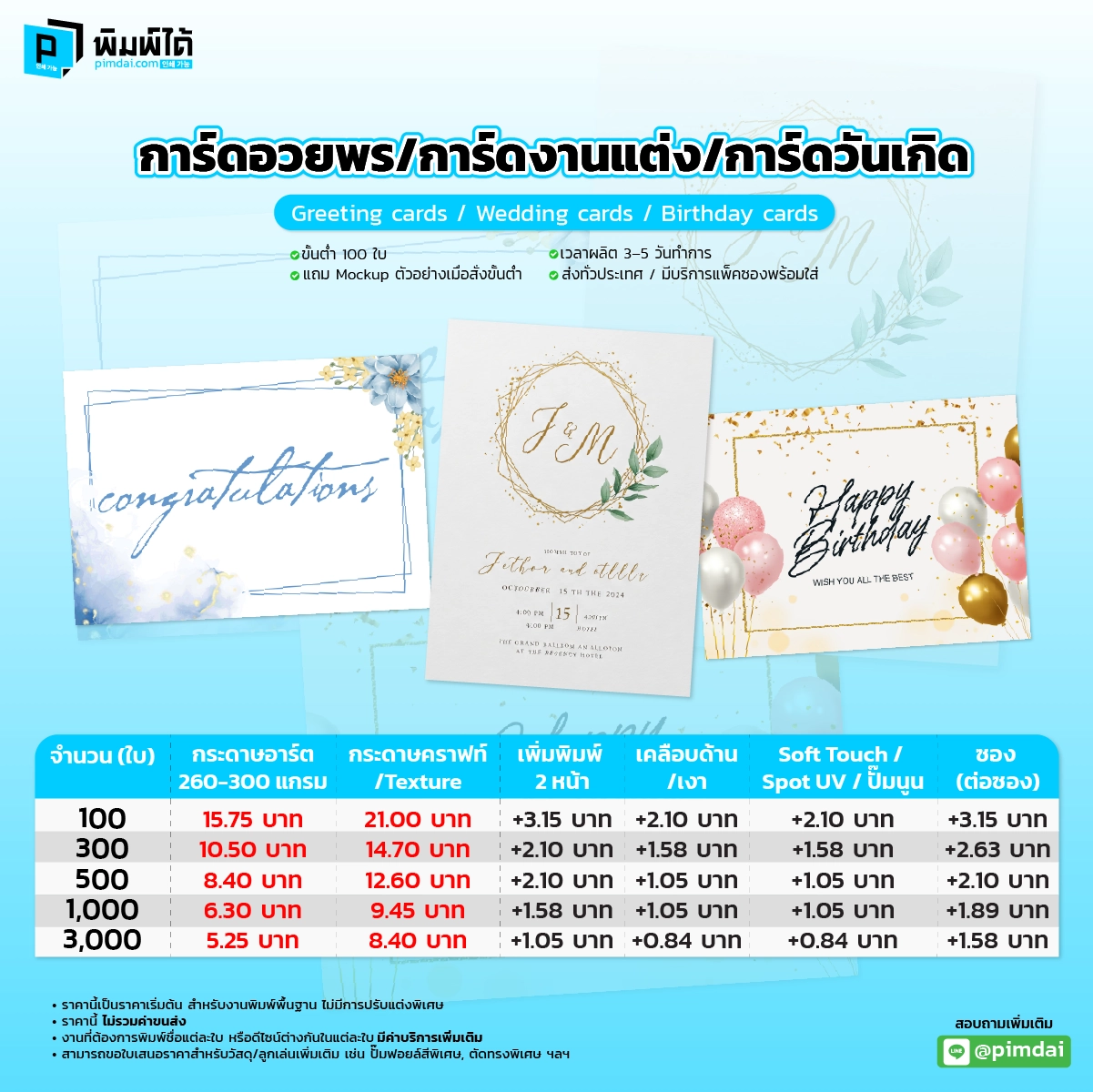 Pimdai ราคาการ์ด อวยพรการ์ด งานแต่งการ์ดวันเกิด