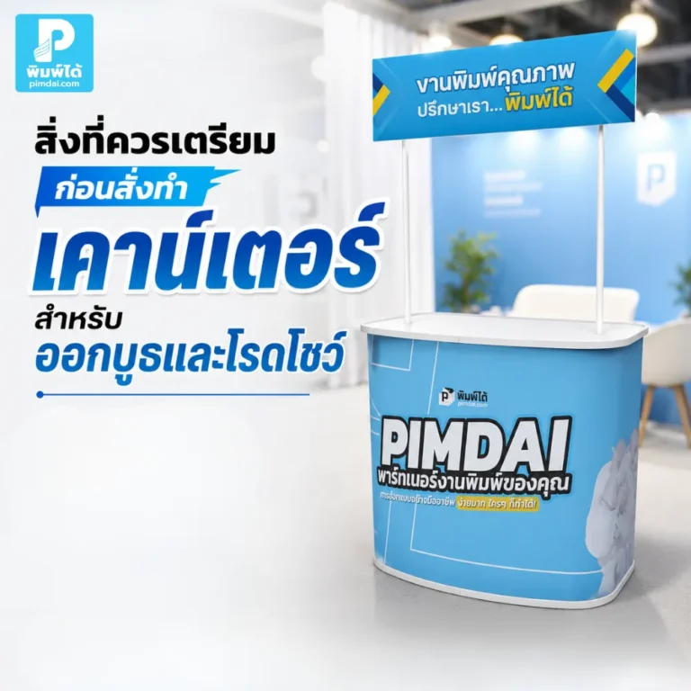 สิ่งที่ควรเตรียมก่อนสั่งทำ เคาน์เตอร์ สำหรับออกบูธและโรดโชว์ ตั้งแต่ขนาด ดีไซน์ โลโก้ วัสดุ ไฟล์พิมพ์ ไปจนถึงการใช้งานจริงหน้างาน