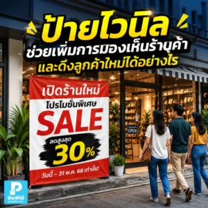 ป้ายไวนิล ช่วยเพิ่มการมองเห็นร้านค้าและดึงลูกค้าใหม่ได้อย่างไร แนะนำวิธีใช้ป้ายหน้าร้าน ป้ายโปรโมชัน และข้อความที่ช่วยให้คนหยุดมอง