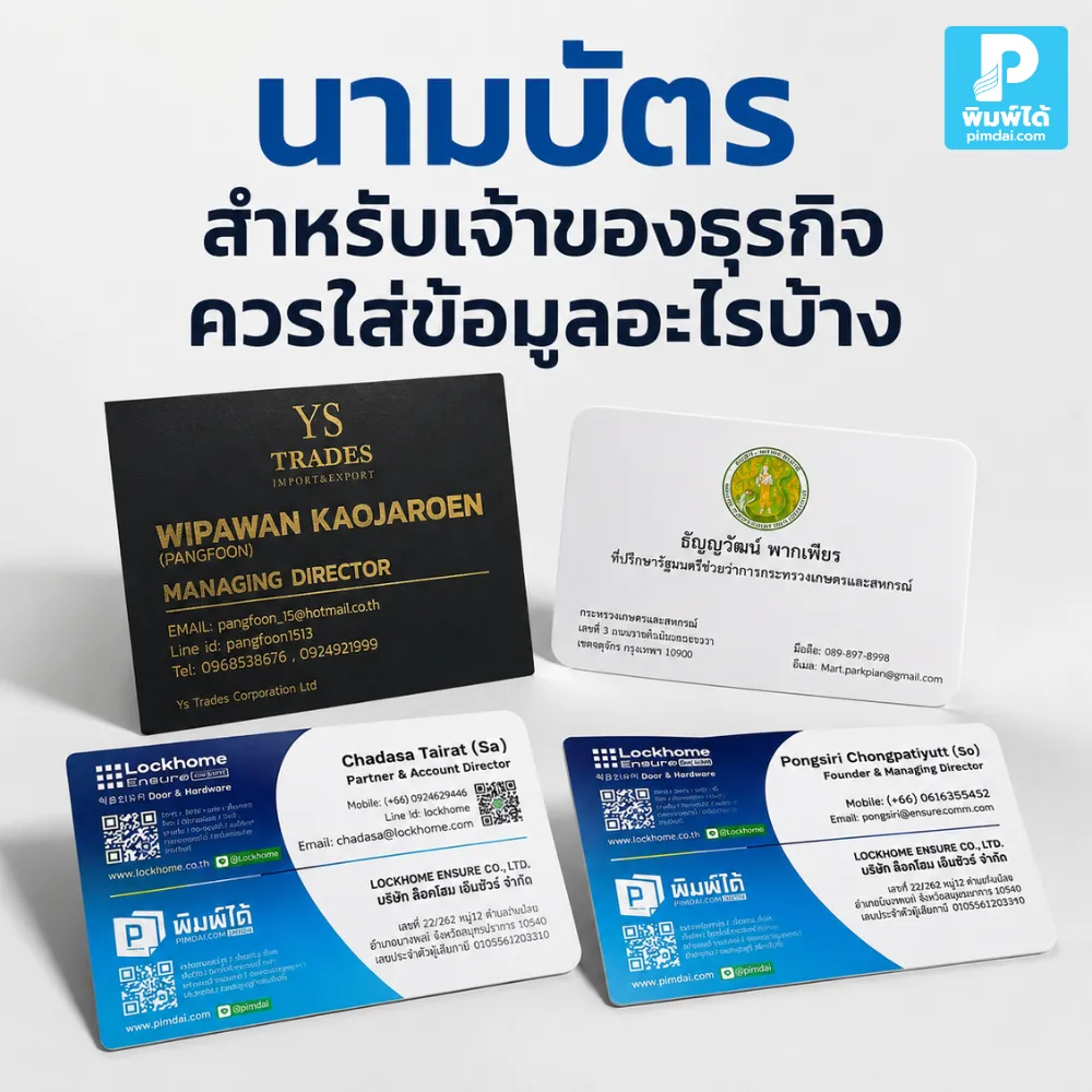 What information should a business card for a business owner include นามบัตร สำหรับเจ้าของธุรกิจควรใส่ข้อมูลอะไรบ้าง แนะนำข้อมูลสำคัญที่ควรมี เช่น ชื่อ โลโก้ เบอร์โทร LINE เว็บไซต์ QR Code และช่องทางติดต่อให้ดูน่าเชื่อถือ