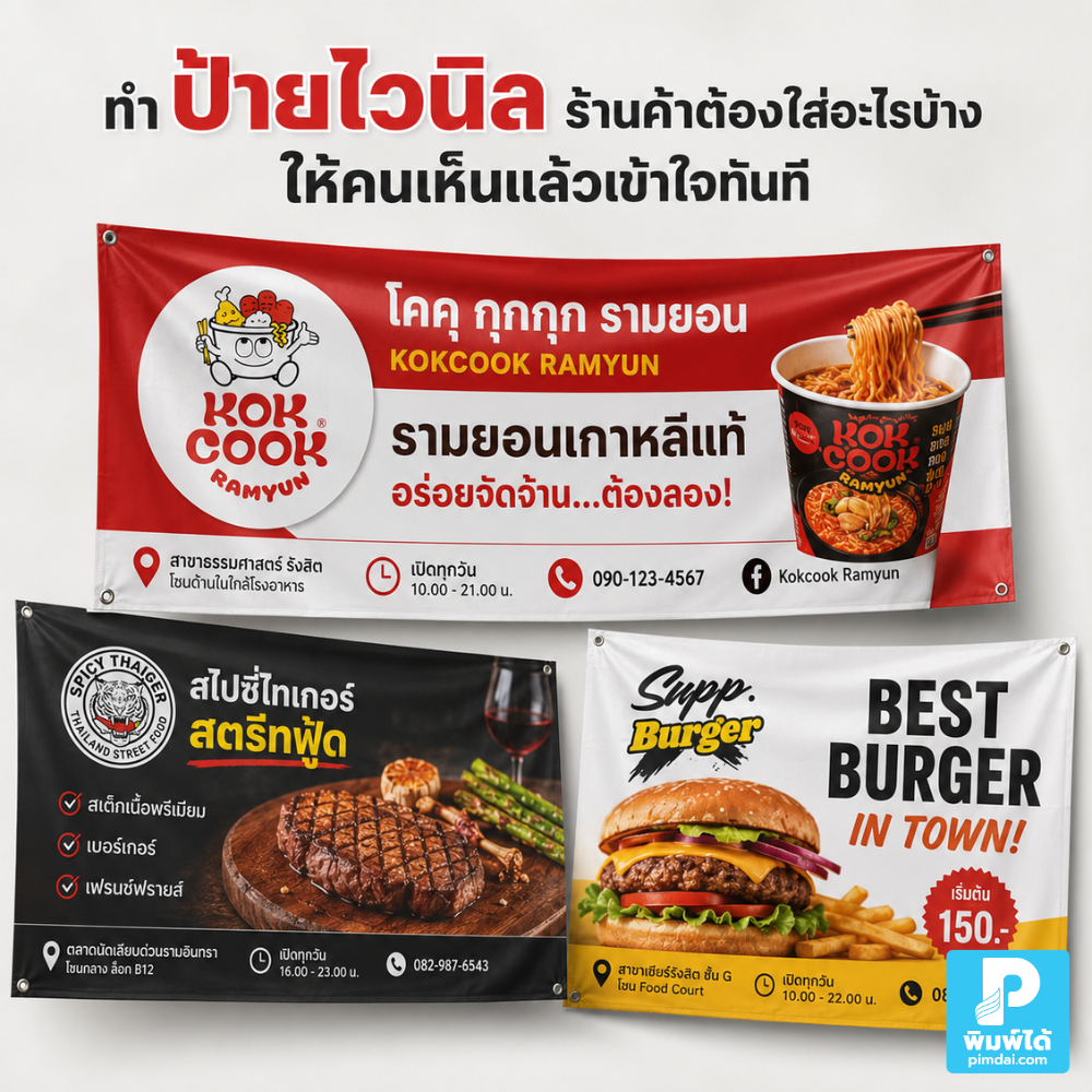 What information should a vinyl banner for a shop ทำ ป้ายไวนิล ร้านค้าต้องใส่อะไรบ้างให้คนเห็นแล้วเข้าใจทันที แนะนำหัวข้อหลัก ภาพสินค้า ราคา โปรโมชัน ช่องทางติดต่อ และการจัดวางให้อ่านง่าย