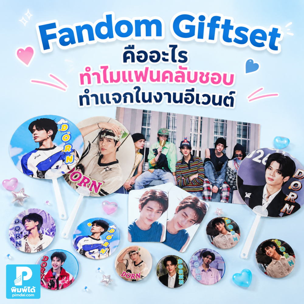 What is a Fandom Giftset Why do fans often give them away at events Fandom Giftset คืออะไร ทำไมแฟนคลับชอบทำแจกในงานอีเวนต์ อธิบายไอเดียชุดของขวัญแฟนคลับที่ออกแบบได้เอง เลือกสินค้าในชุดได้หลากหลาย