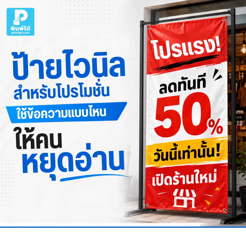ป้ายไวนิล สำหรับโปรโมชันควรใช้ข้อความที่สั้น ชัด และกระตุ้นให้ตัดสินใจเร็ว บทความนี้แนะนำวิธีเขียนข้อความให้คนหยุดอ่านและเพิ่มโอกาสขาย