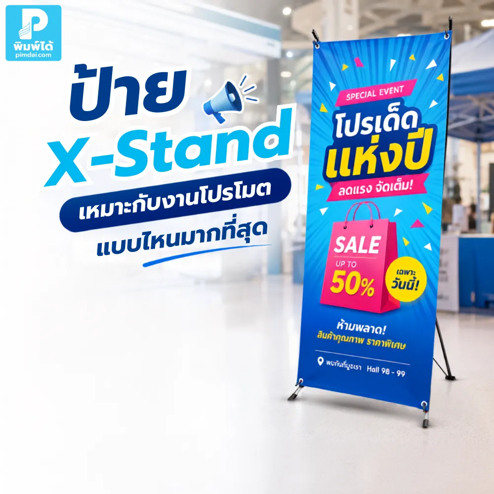 What type of promotional event is most suitable for an X-stand ป้าย X-Stand เหมาะกับงานโปรโมตแบบไหน ใช้อย่างไรให้คุ้มค่า ดึงดูดสายตา พกพาง่าย และช่วยสื่อสารแบรนด์ในพื้นที่ขายได้ชัดเจน