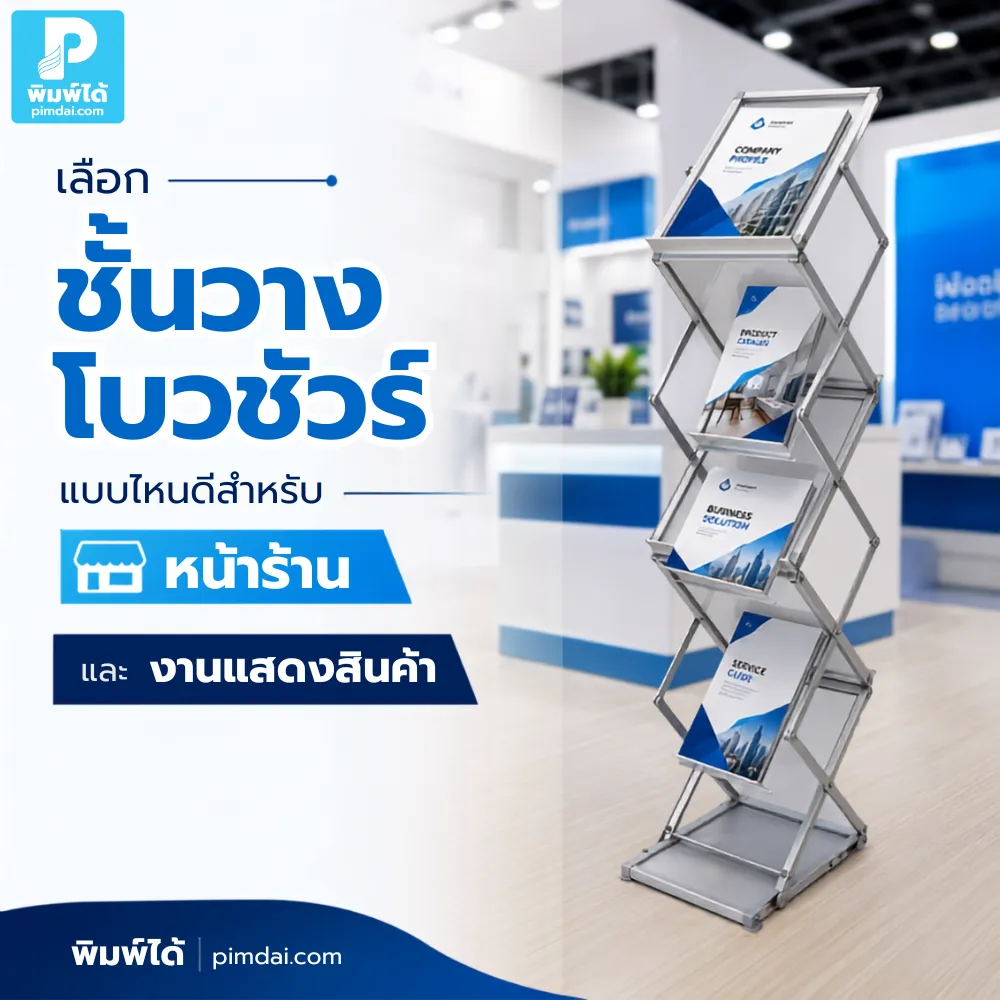 เลือก ชั้นวางโบรชัวร์ ให้เหมาะกับหน้าร้านและงานแสดงสินค้า ช่วยจัดโบรชัวร์ แคตตาล็อก ใบปลิวให้เป็นระเบียบ หยิบง่าย และดูมืออาชีพ