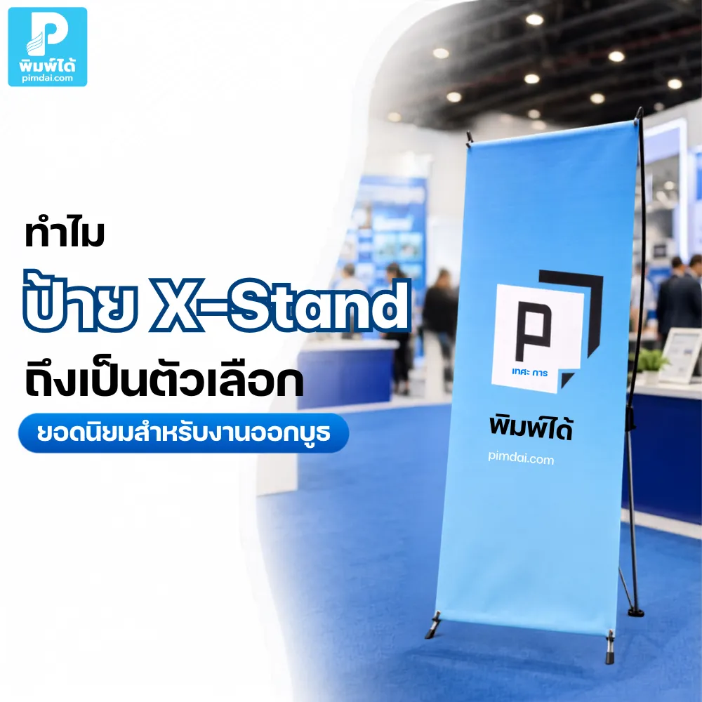 Why are X-Stand banners a popular choice for trade show booths ป้าย X-Stand เป็นตัวเลือกยอดนิยมสำหรับงานออกบูธ เพราะติดตั้งง่าย พกพาสะดวก ใช้งบคุ้มค่า และช่วยโปรโมตแบรนด์ในพื้นที่ขายได้ชัดเจน