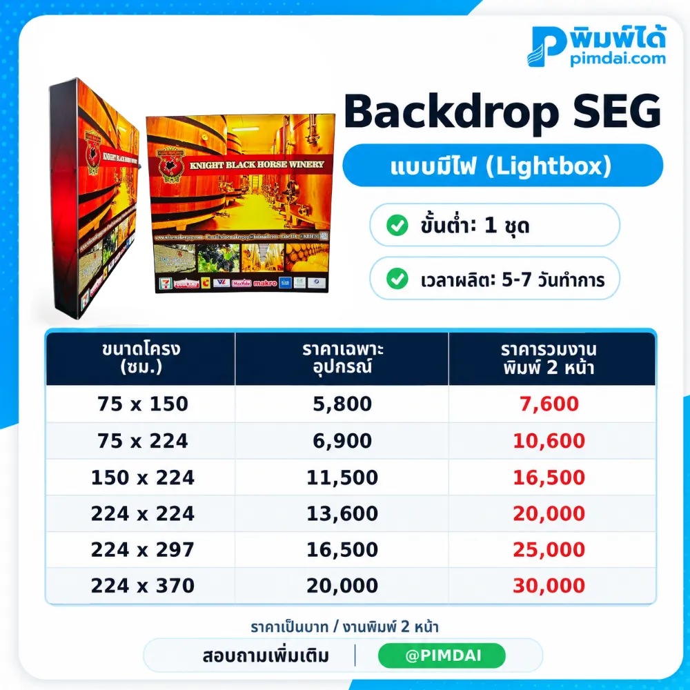 ตารางราคา Backdrop SEG (1)
