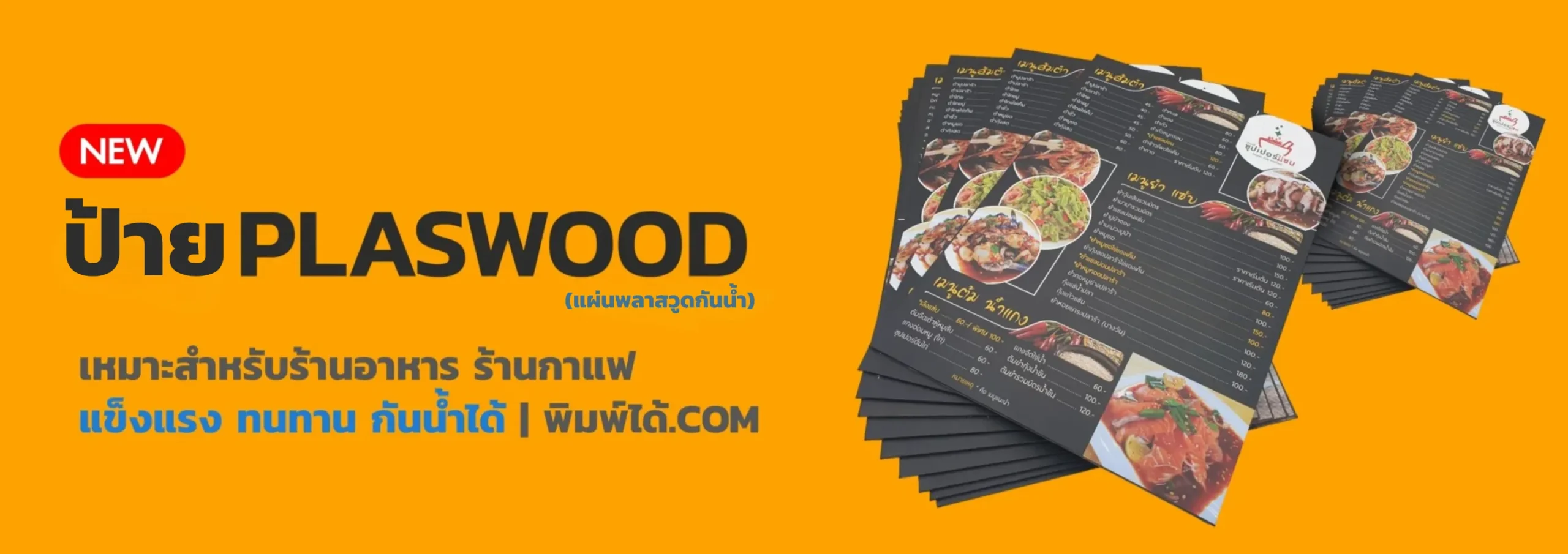 ป้าย Plaswood (แผ่นพลาสวูดกันน้ำ)